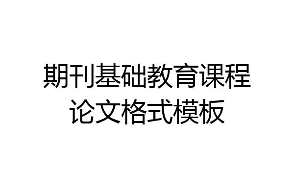 期刊基础教育课程论文格式模板