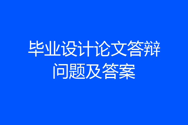 毕业设计论文答辩问题及答案