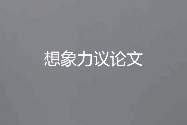 想象力议论文