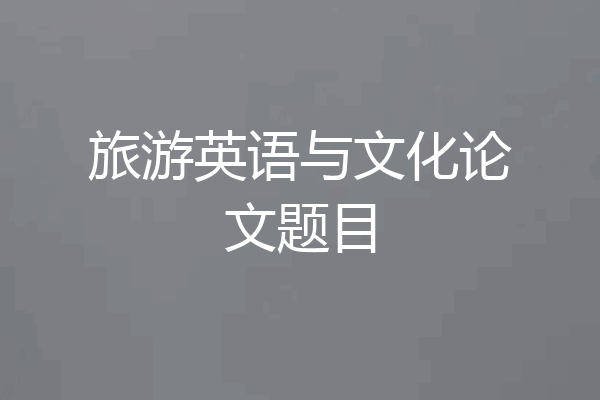 旅游英语与文化论文题目