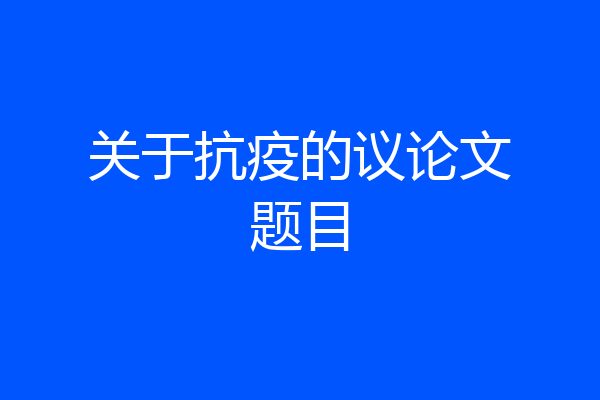 关于抗疫的议论文题目