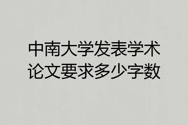 中南大学发表学术论文要求多少字数