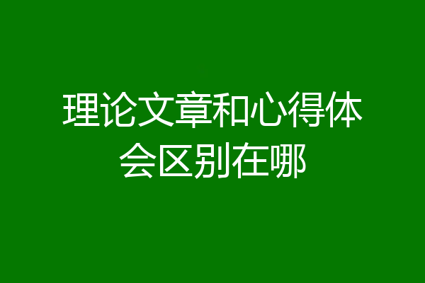 理论文章和心得体会区别在哪