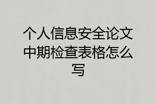 个人信息安全论文中期检查表格怎么写