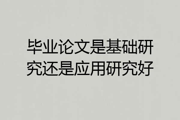 毕业论文是基础研究还是应用研究好