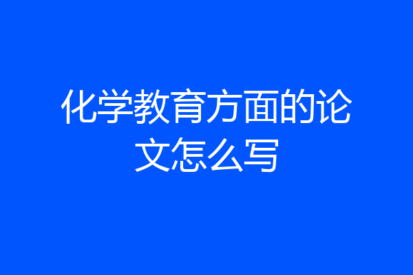 化学教育方面的论文怎么写