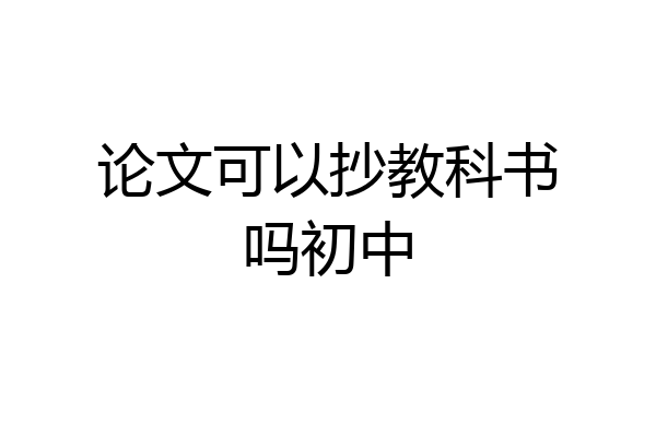 论文可以抄教科书吗初中