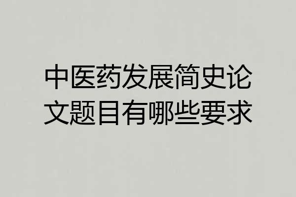 中医药发展简史论文题目有哪些要求