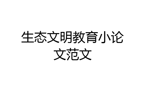 生态文明教育小论文范文