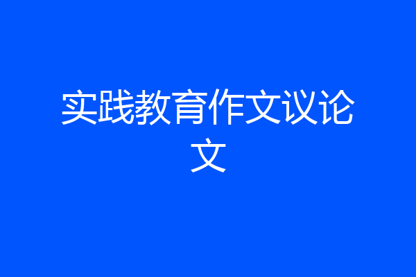实践教育作文议论文