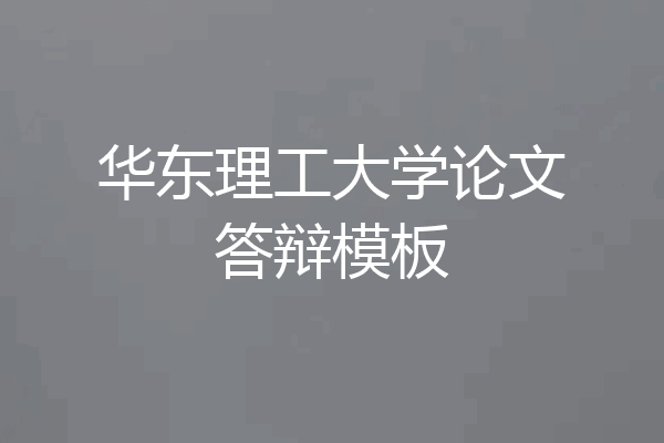 华东理工大学论文答辩模板