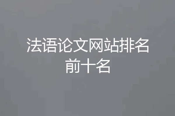 法语论文网站排名前十名