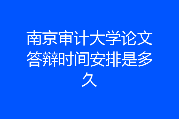 南京审计大学论文答辩时间安排是多久