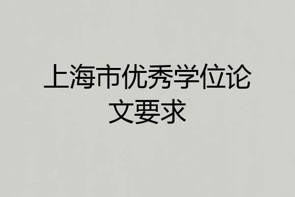 上海市优秀学位论文要求