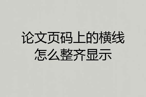 论文页码上的横线怎么整齐显示