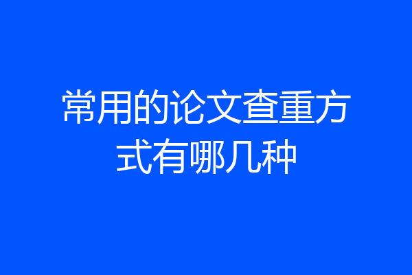 常用的论文查重方式有哪几种
