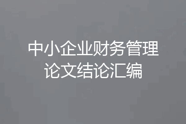 中小企业财务管理论文结论汇编