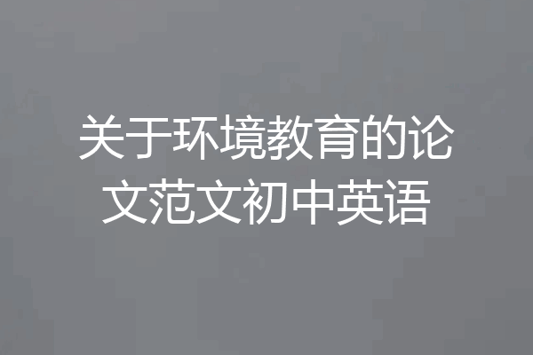 关于环境教育的论文范文初中英语
