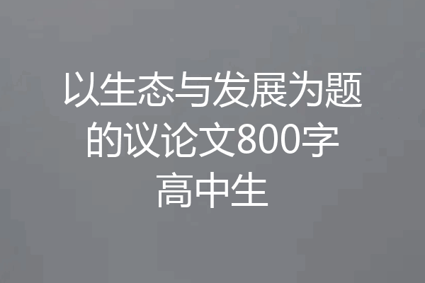 以生态与发展为题的议论文800字高中生