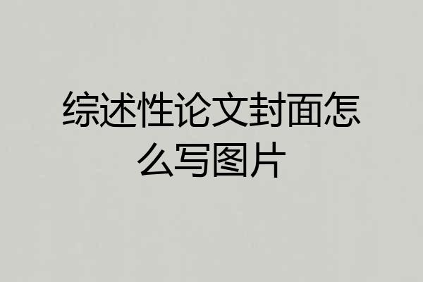 综述性论文封面怎么写图片