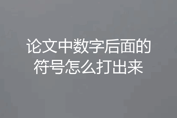 论文中数字后面的符号怎么打出来