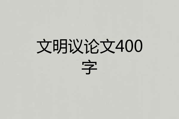 文明议论文400字