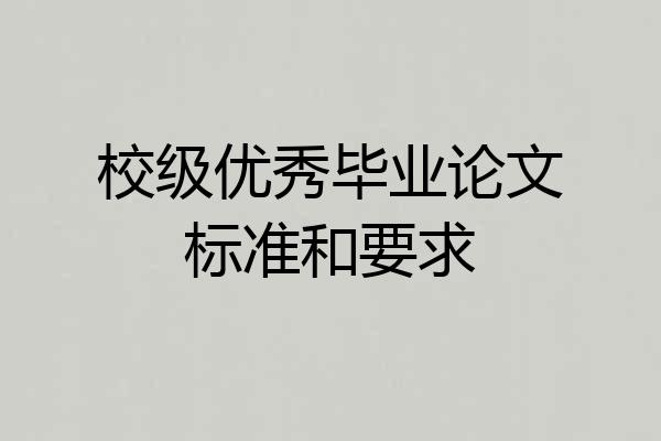 校级优秀毕业论文标准和要求
