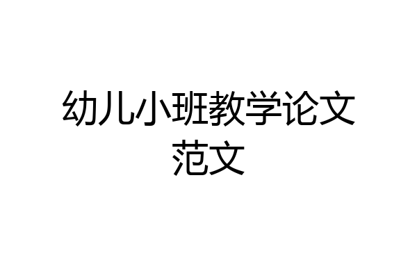 幼儿小班教学论文范文