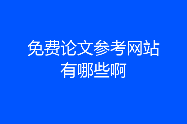 免费论文参考网站有哪些啊