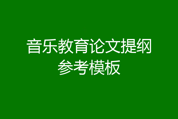 音乐教育论文提纲参考模板