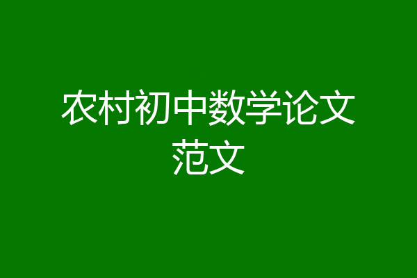 农村初中数学论文范文