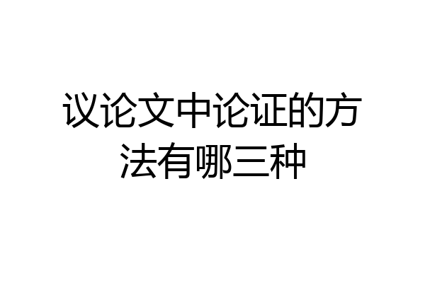 议论文中论证的方法有哪三种