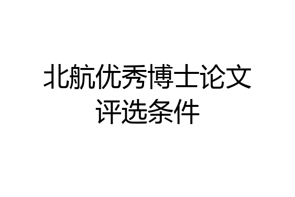 北航优秀博士论文评选条件
