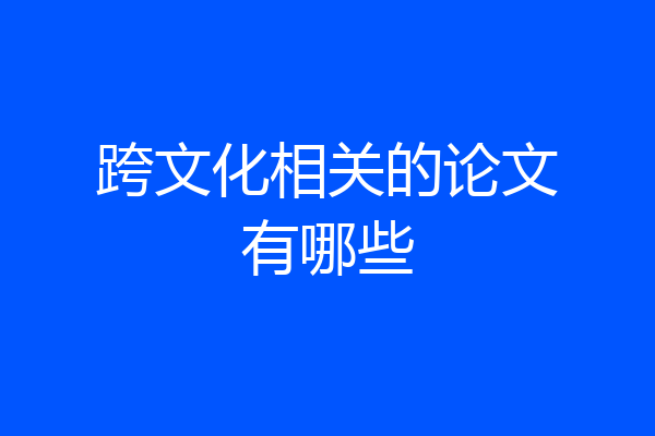 跨文化相关的论文有哪些