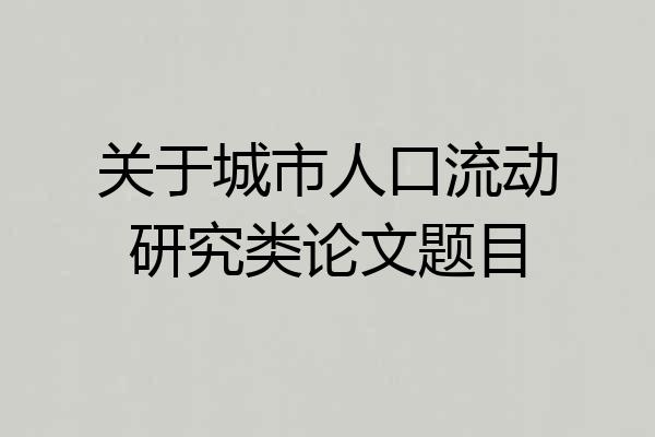 关于城市人口流动研究类论文题目