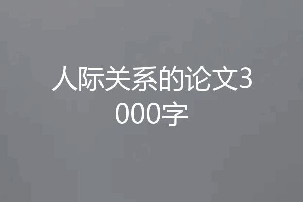 人际关系的论文3000字