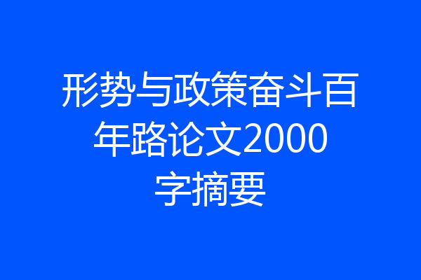 形势与政策奋斗百年路论文2000字摘要