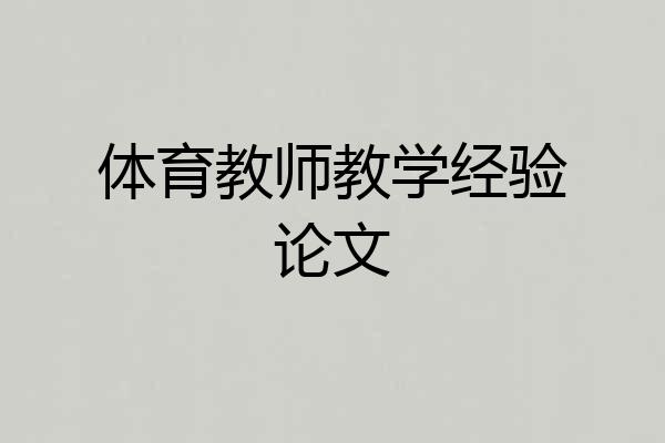 体育教师教学经验论文
