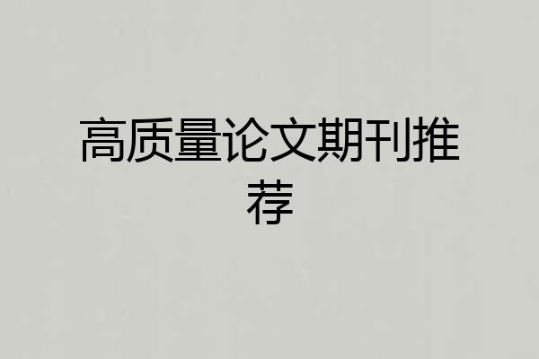 高质量论文期刊推荐
