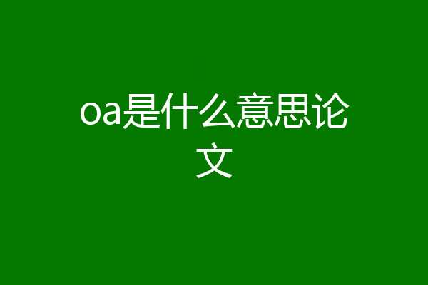 oa是什么意思论文
