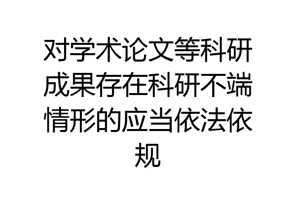 对学术论文等科研成果存在科研不端情形的应当依法依规