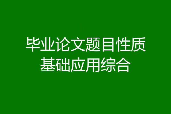 毕业论文题目性质基础应用综合
