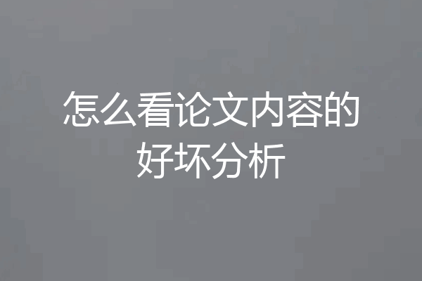 怎么看论文内容的好坏分析