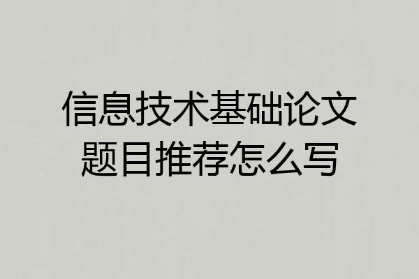 信息技术基础论文题目推荐怎么写