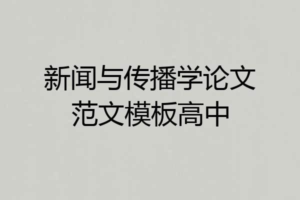 新闻与传播学论文范文模板高中