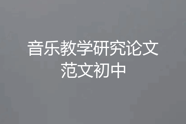 音乐教学研究论文范文初中