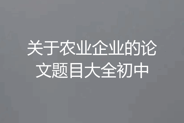 关于农业企业的论文题目大全初中