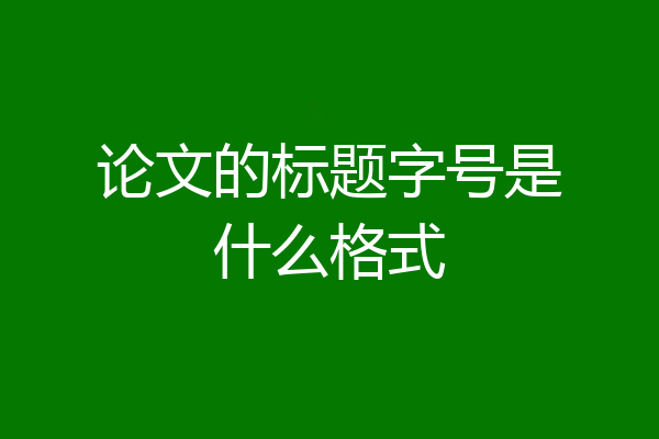 论文的标题字号是什么格式