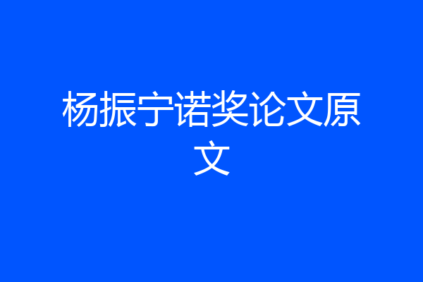 杨振宁诺奖论文原文