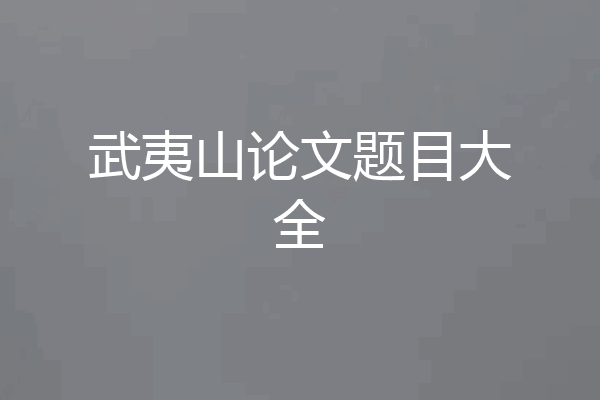 武夷山论文题目大全